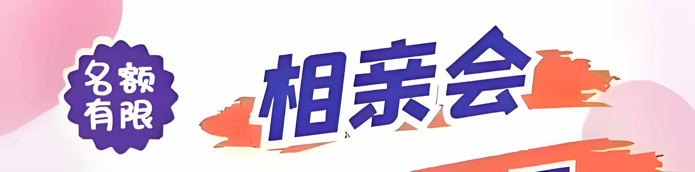 大余吉缘网相亲会 线下交友活动